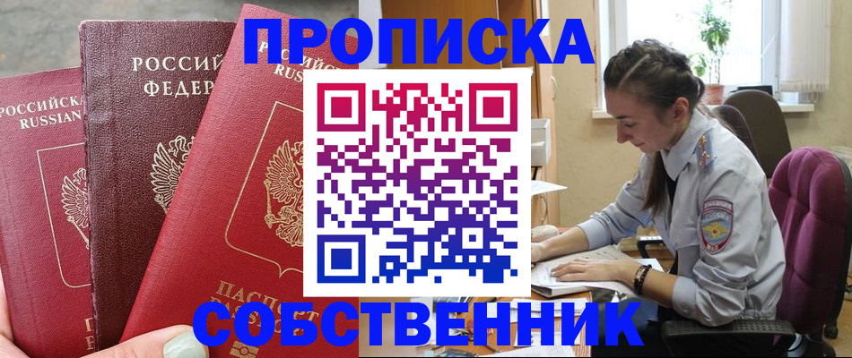 временная регистрация собственник в Видном